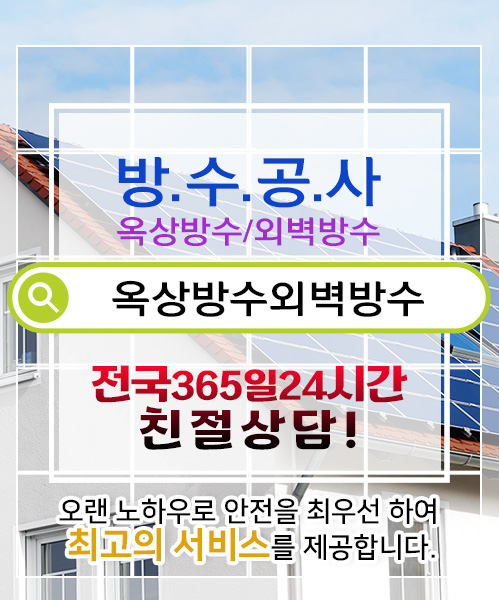 방수옥상방수외벽방수 모바일 비주얼 0